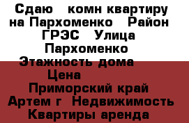 Сдаю 2-комн квартиру на Пархоменко › Район ­ ГРЭС › Улица ­ Пархоменко › Этажность дома ­ 5 › Цена ­ 11 000 - Приморский край, Артем г. Недвижимость » Квартиры аренда   